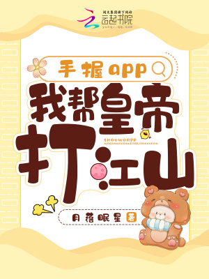  手握app，我帮皇帝打江山